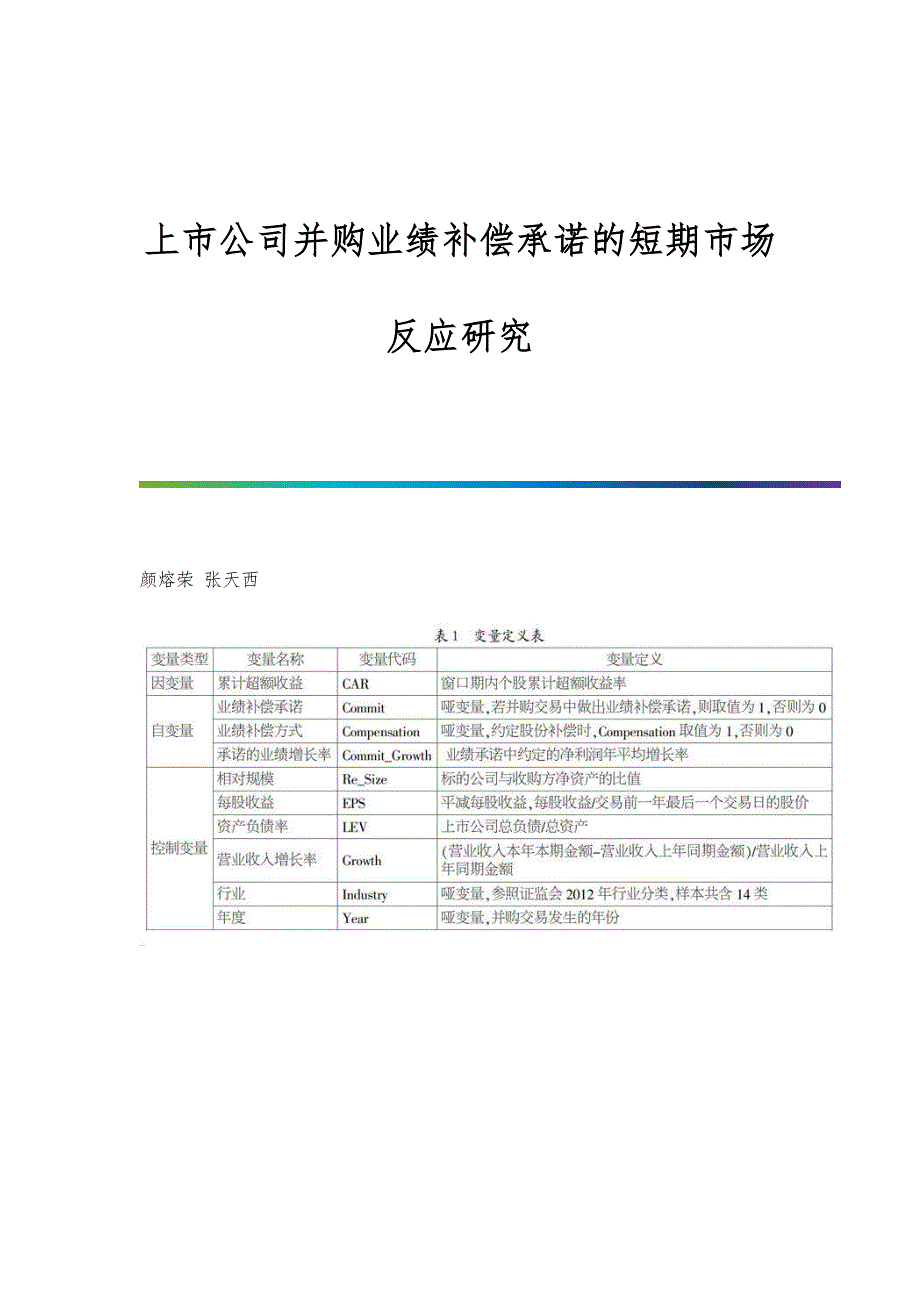 上市公司并购业绩补偿承诺的短期市场反应研究_第1页
