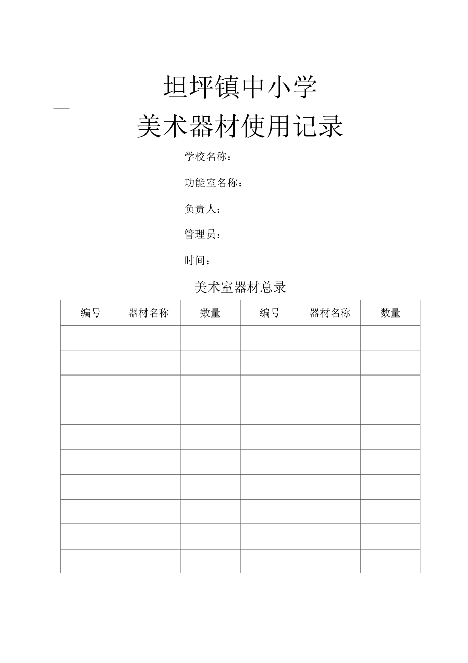 （可编）中学美术活动室器材使用记录_第1页