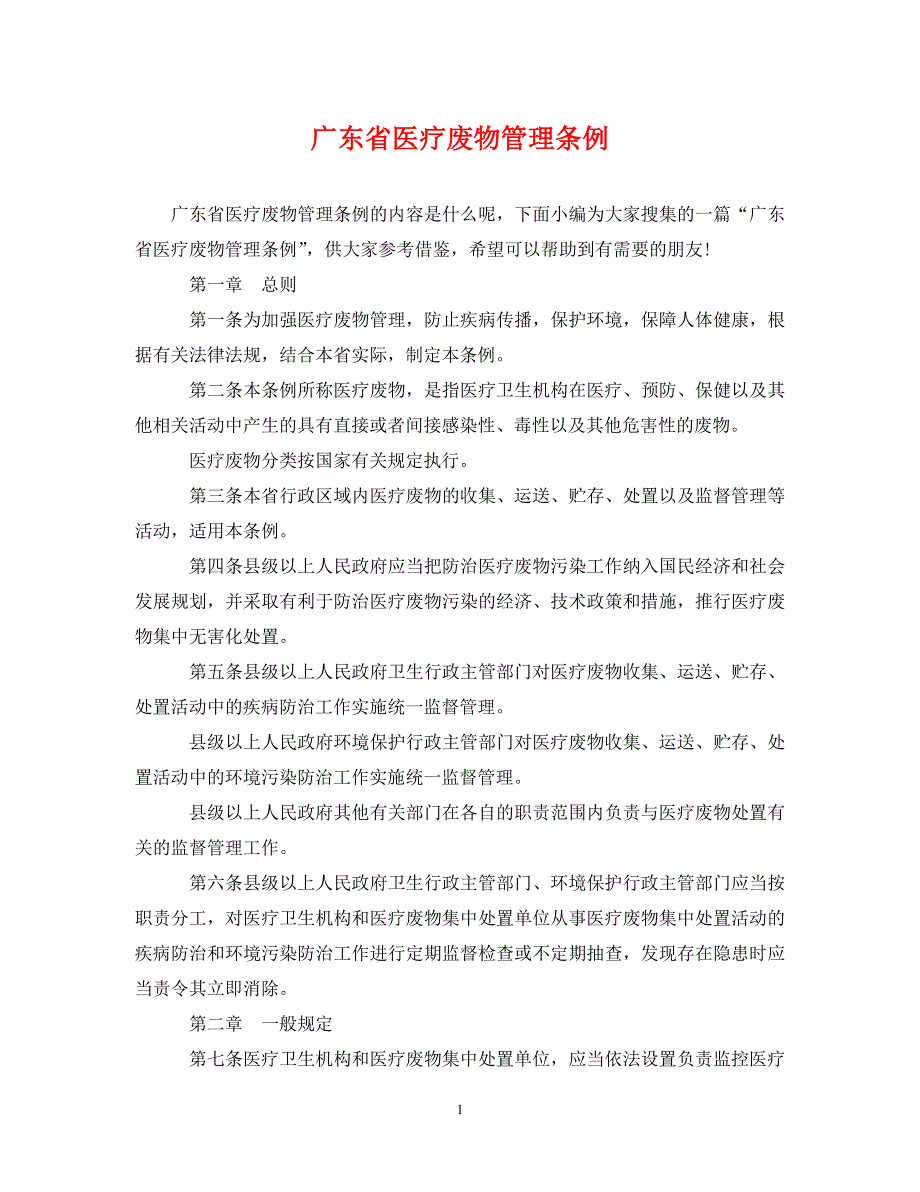 《广东省医疗废物管理条例》_第1页