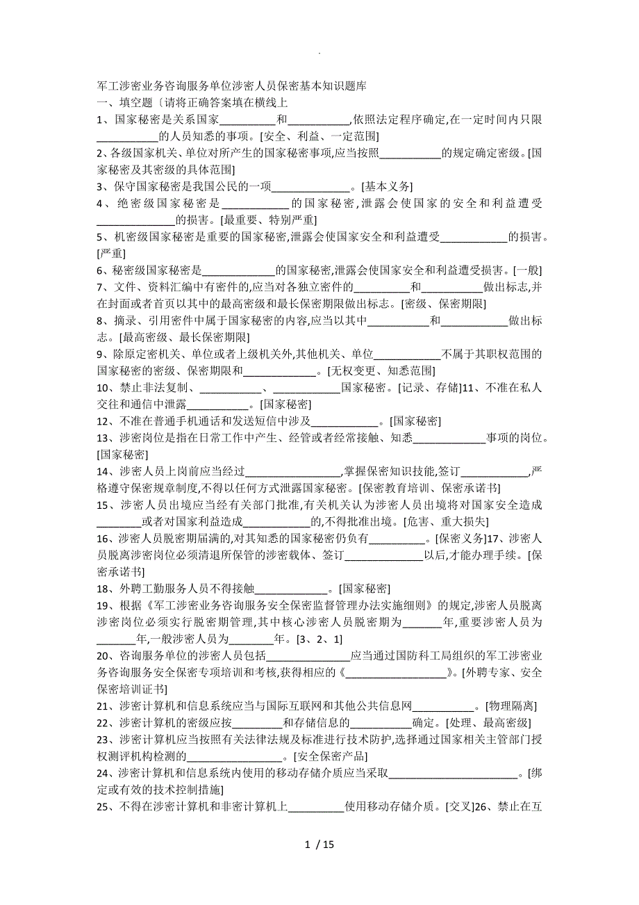 军工涉密业务咨询服务单位涉密人员保密基本知识试题库[有答案解析]_第1页