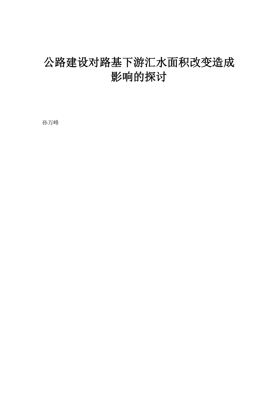 公路建设对路基下游汇水面积改变造成影响的探讨_第1页