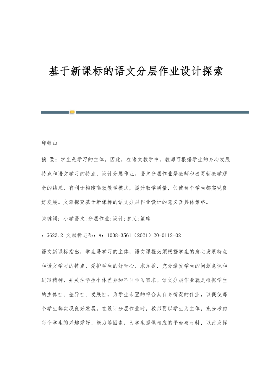 基于新课标的语文分层作业设计探索_第1页