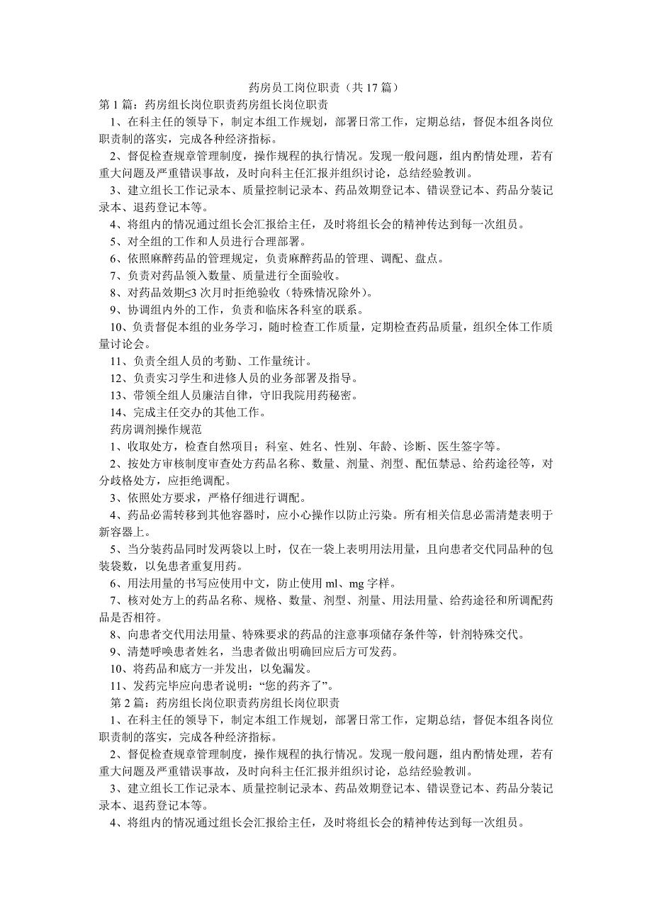 药房员工岗位职责（共17篇）_第1页