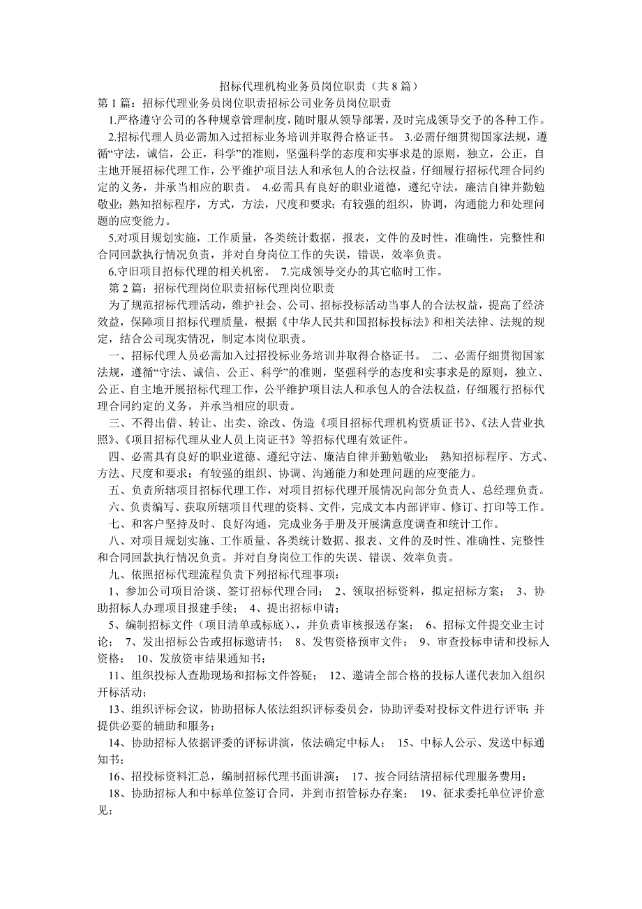 招标代理机构业务员岗位职责（共8篇）_第1页