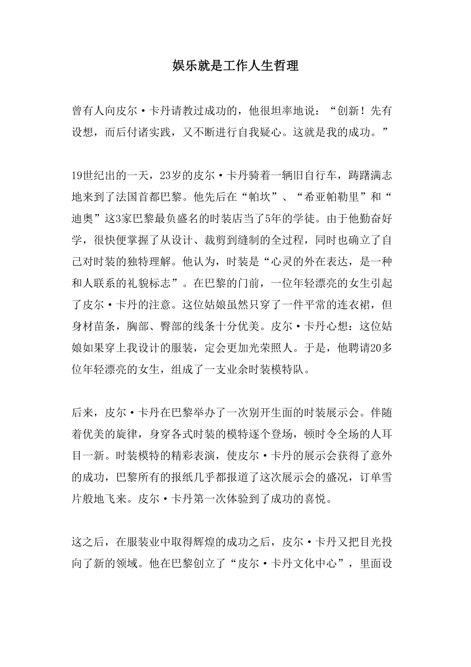 娱乐就是工作人生哲理_第1页
