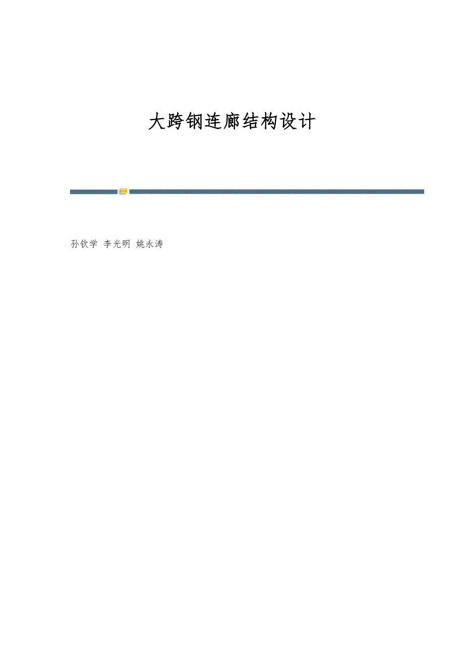 大跨钢连廊结构设计_第1页