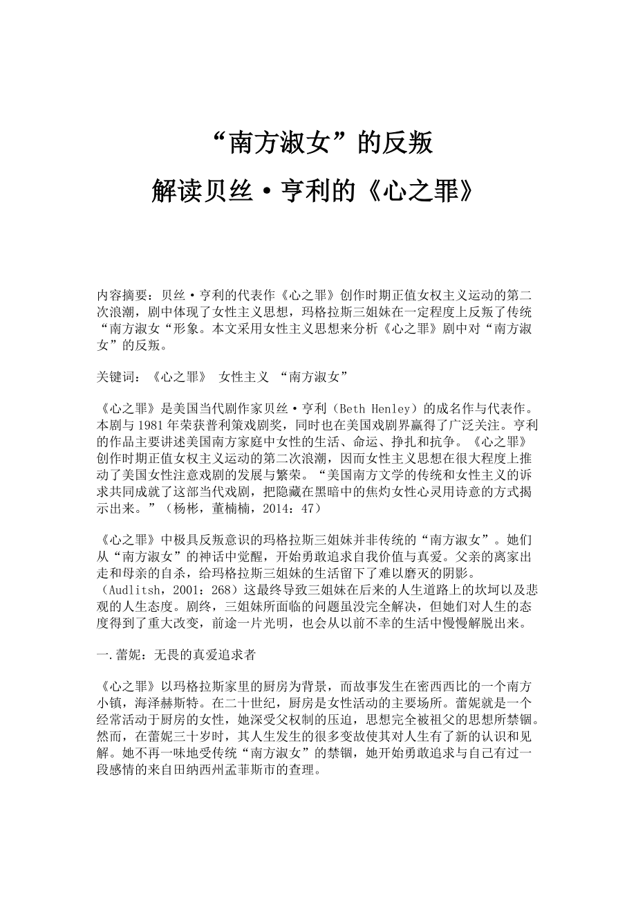 南方淑女的反叛：解读贝丝·亨利的《心之罪》_第1页