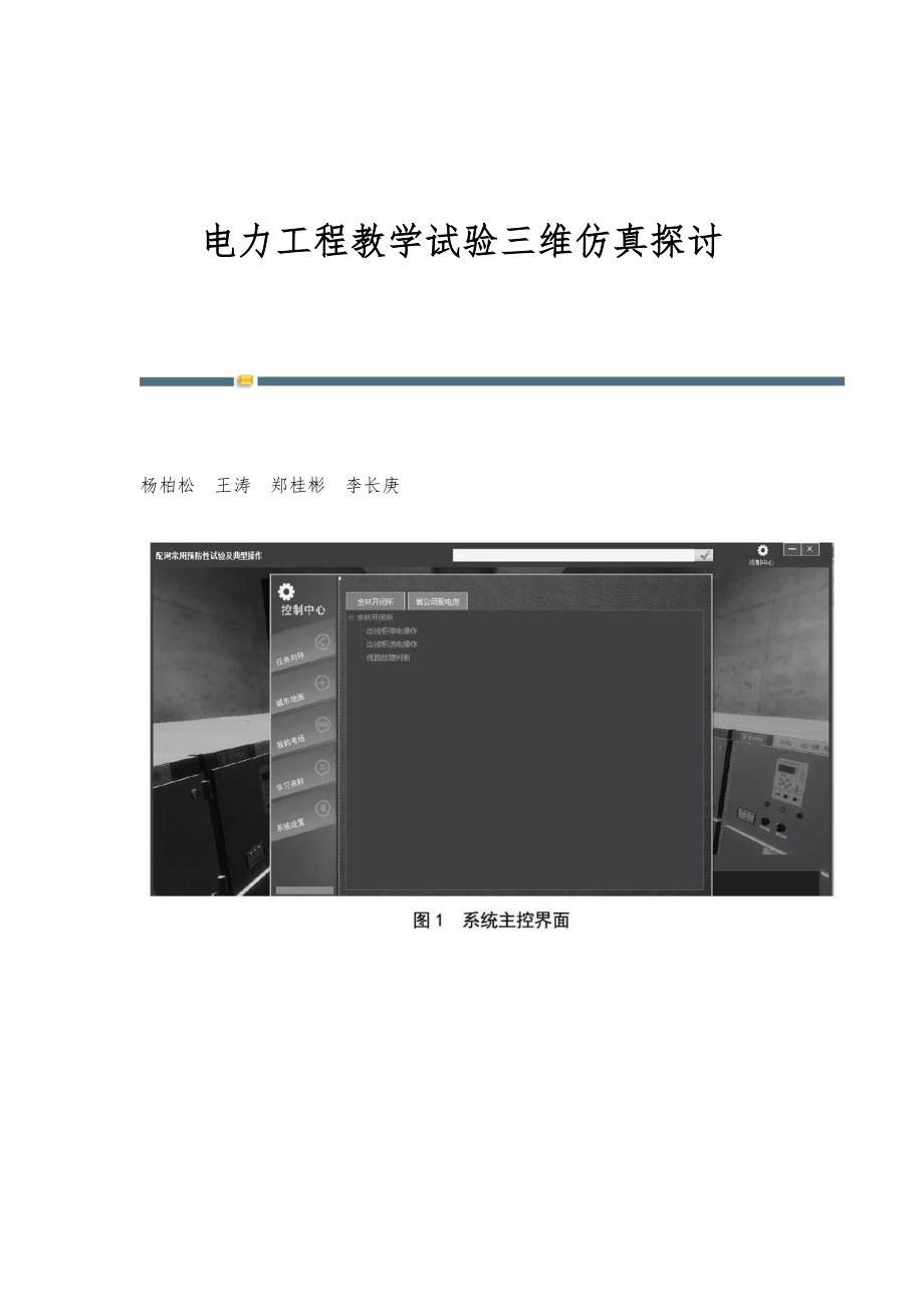 电力工程教学试验三维仿真探讨_第1页