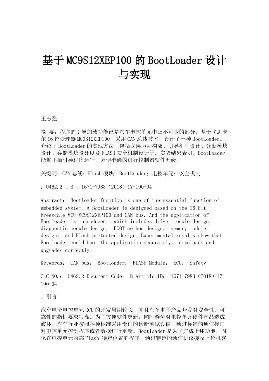基于MC9S12XEP100的BootLoader设计与实现_第1页