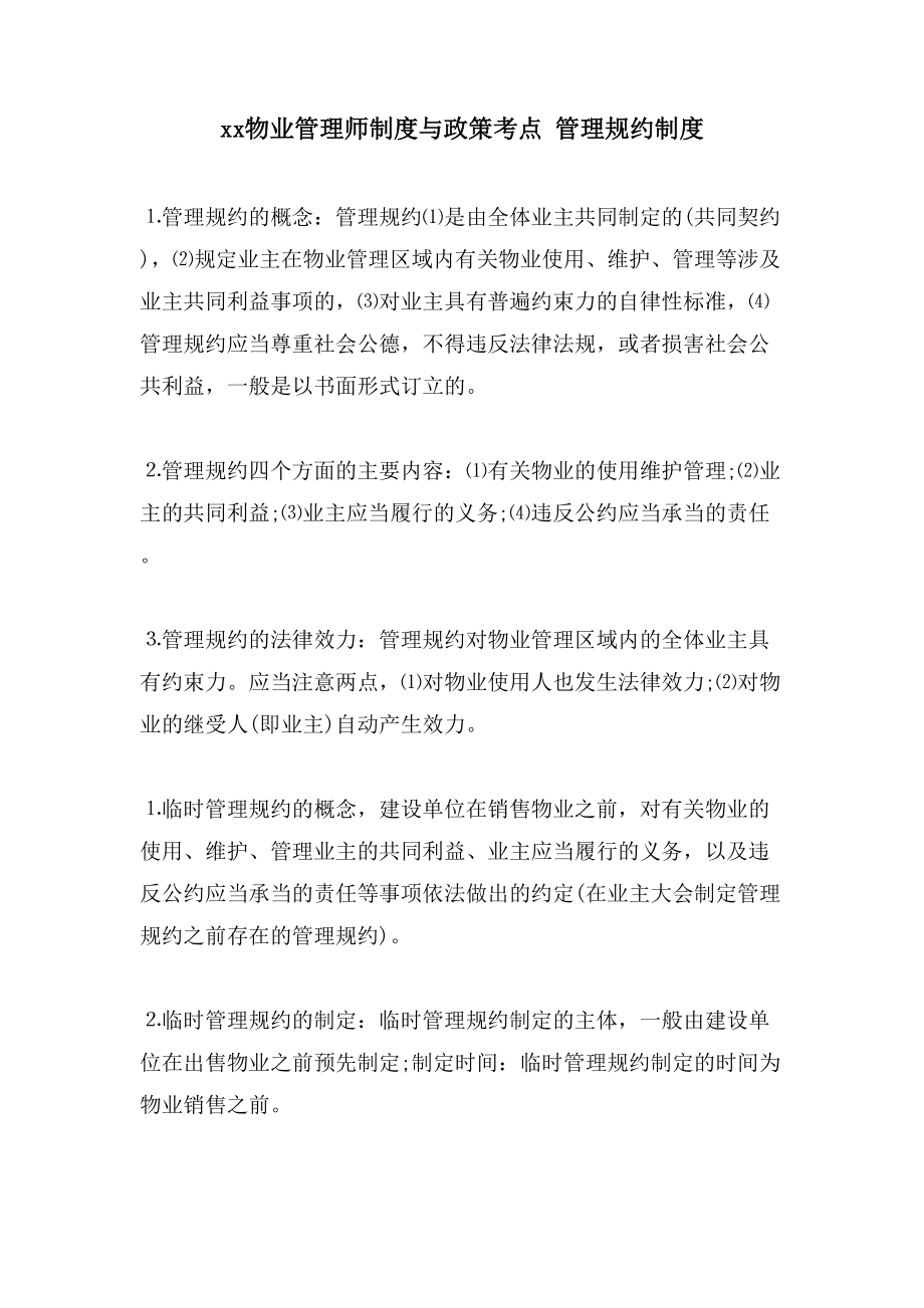 xx物业管理师制度与政策考点管理规约制度_第1页