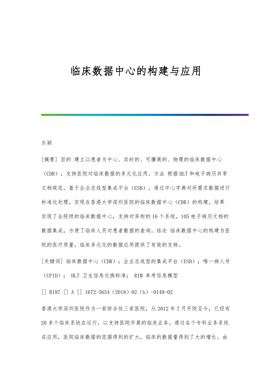 临床数据中心的构建与应用_第1页