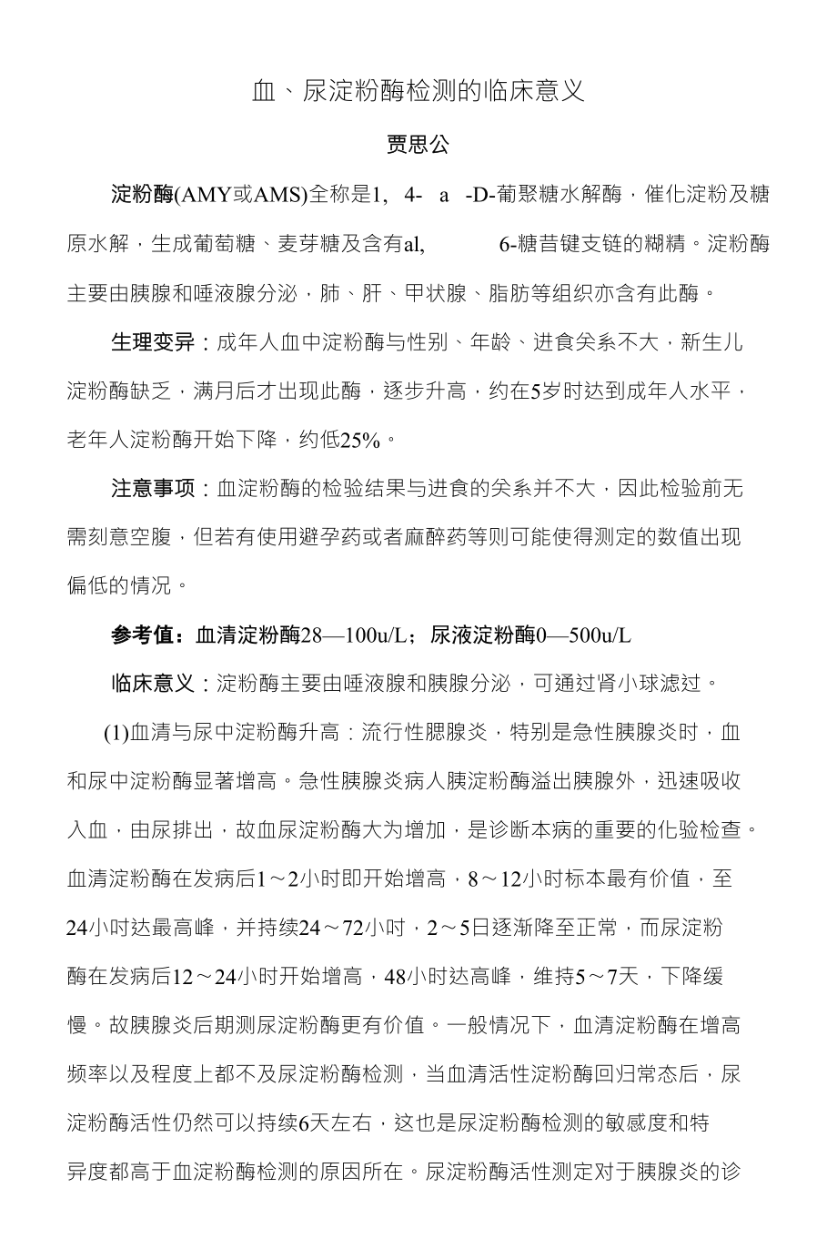血、尿淀粉酶检测的临床意义_第1页