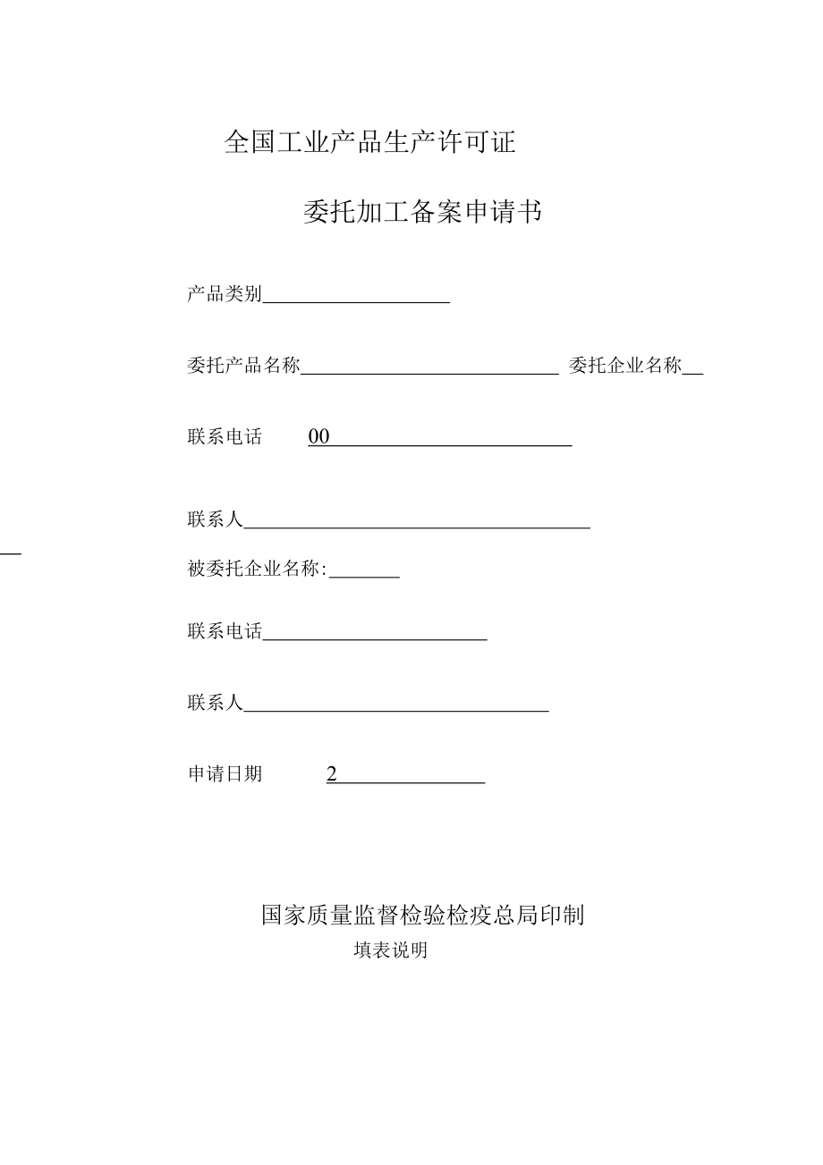 （可编）委托加工备案申请书_第1页