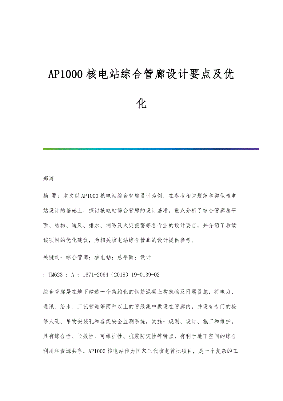 AP1000核电站综合管廊设计要点及优化_第1页