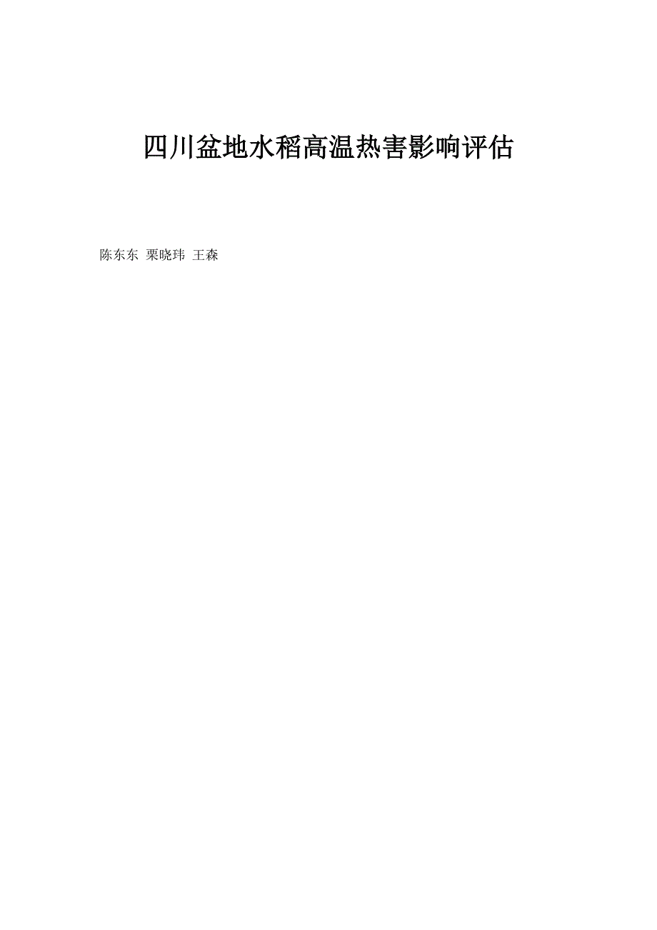 四川盆地水稻高温热害影响评估_第1页