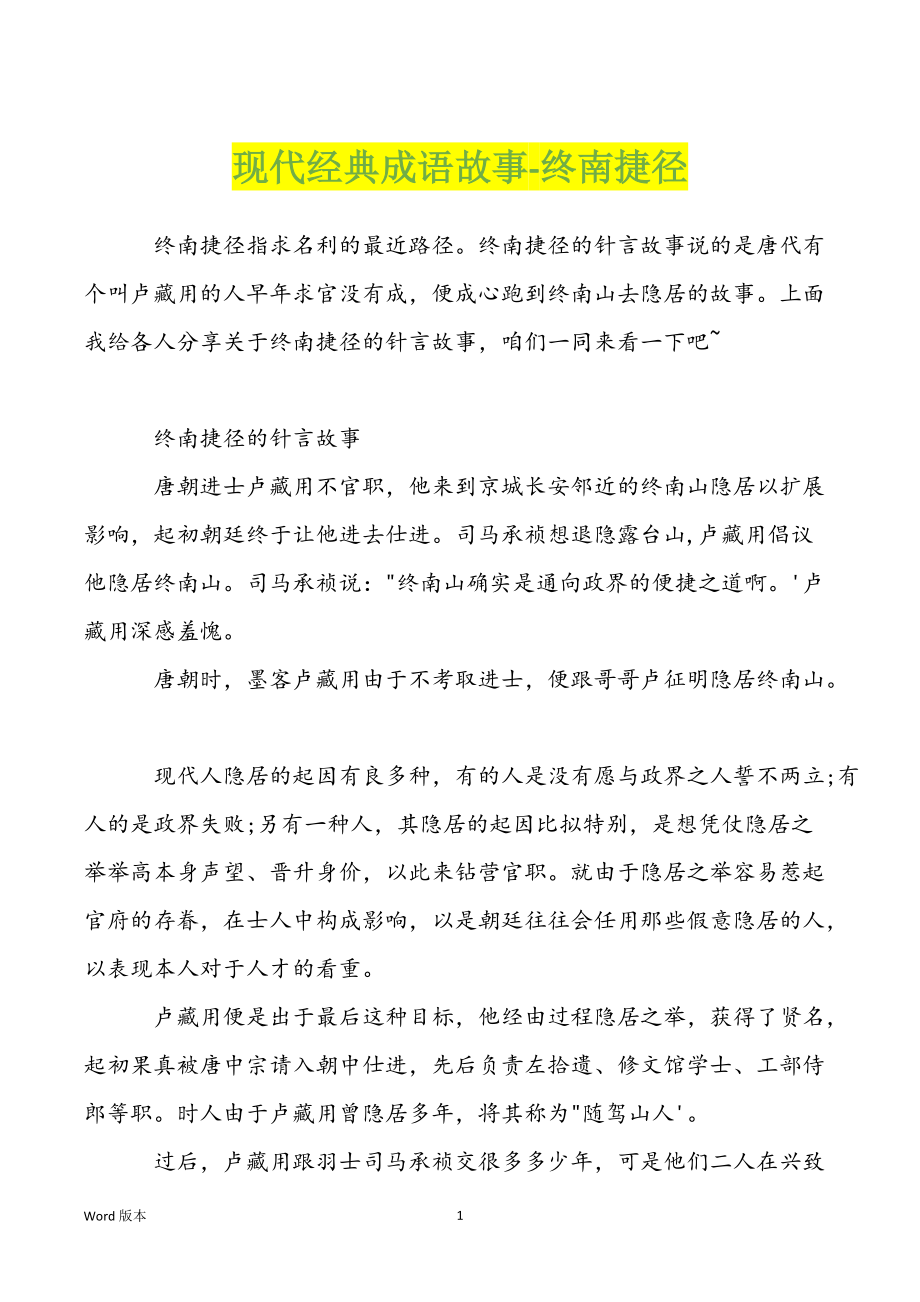 现代经典成语故事-终南捷径_第1页
