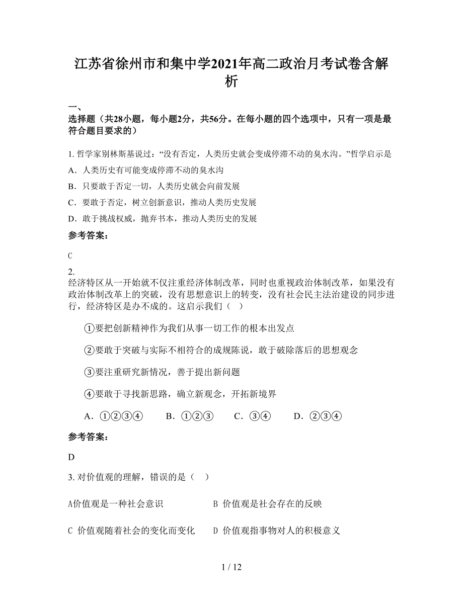 江苏省徐州市和集中学2021年高二政治月考试卷含解析_第1页
