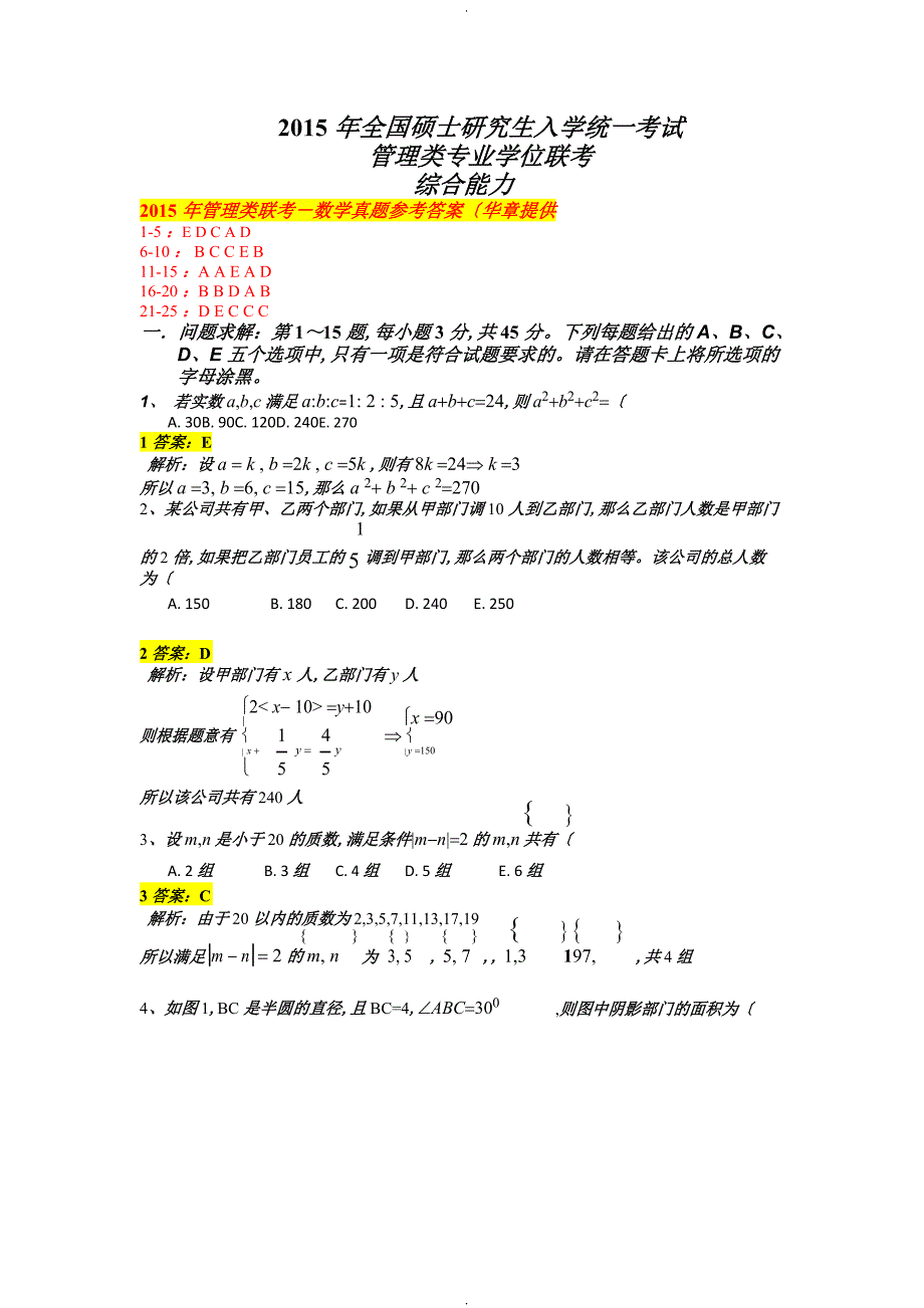 2015管理类联考_《综合能力》真题+答案解析详解_第1页
