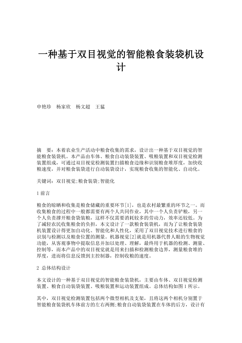 一种基于双目视觉的智能粮食装袋机设计_第1页
