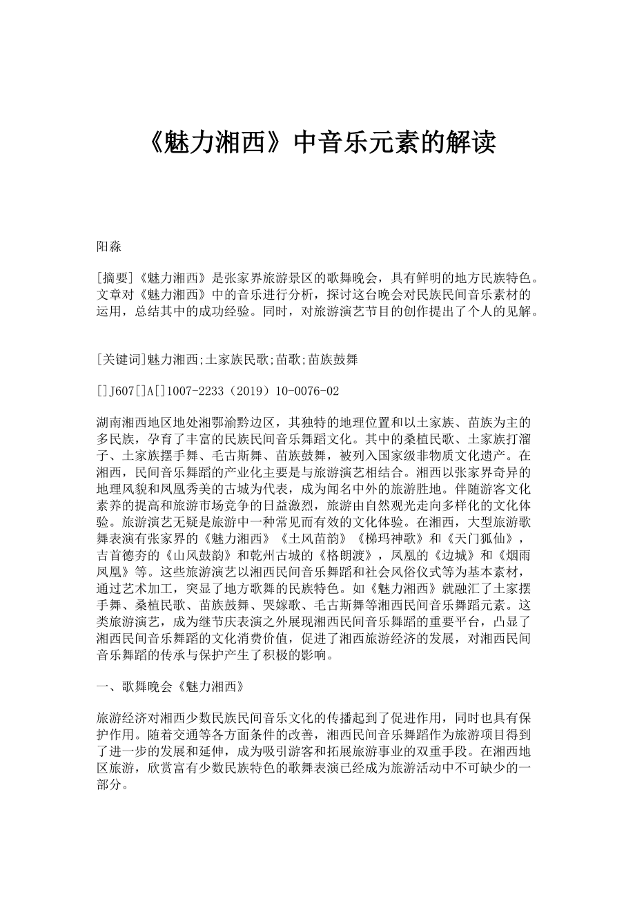 《魅力湘西》中音乐元素的解读_第1页