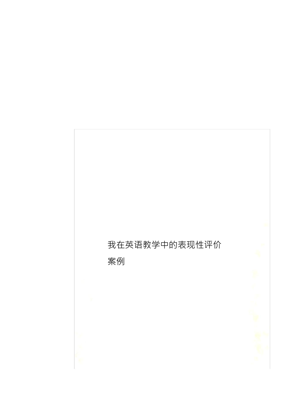 我在英语教学中的表现性评价案例_New_第1页