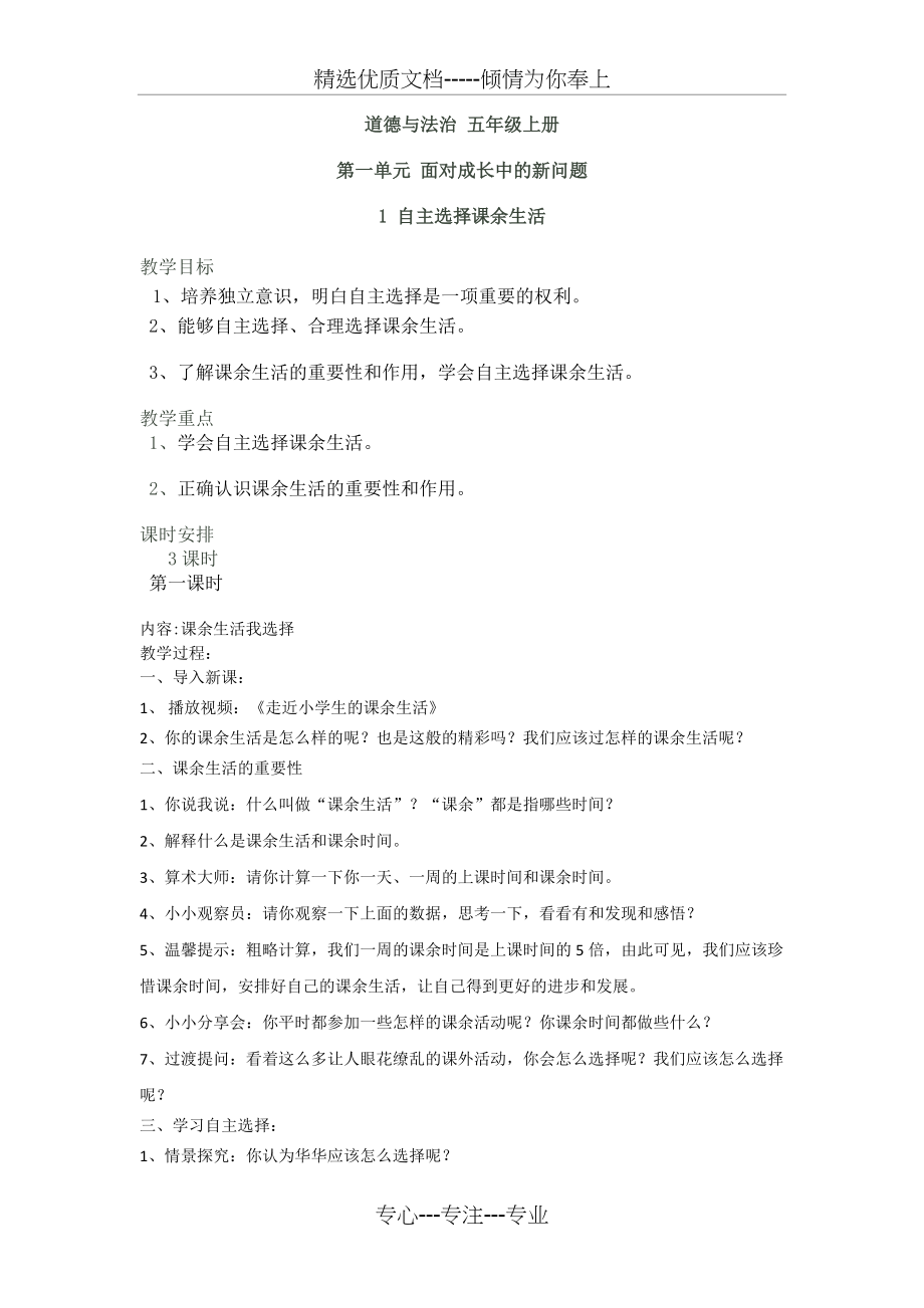 道德与法治-五年级-上册-教案-自主选择课余生活-课余生活我选择-课余生活助我成长-过好我们的课余生活(共3页)_第1页