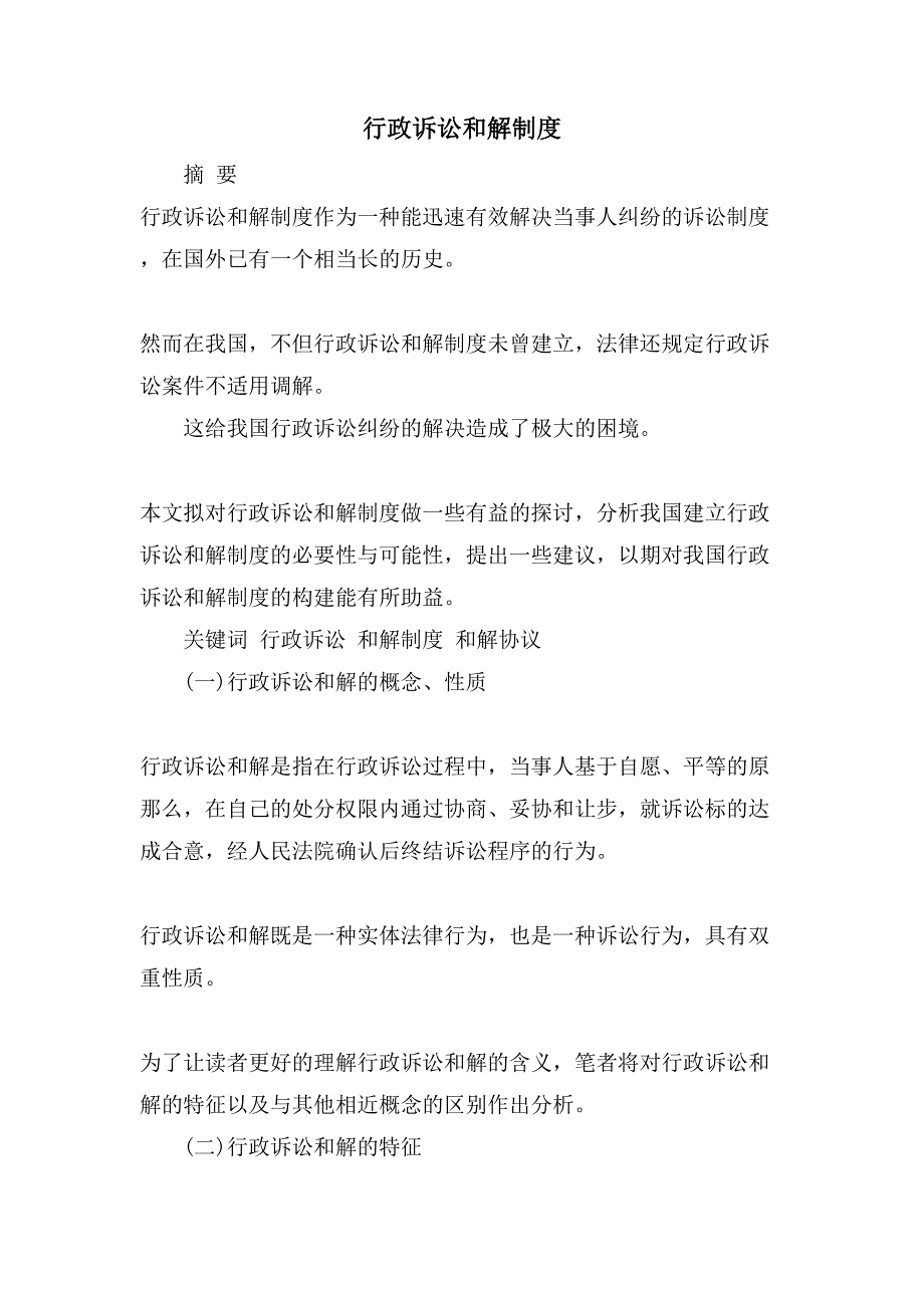 行政诉讼和解制度_第1页