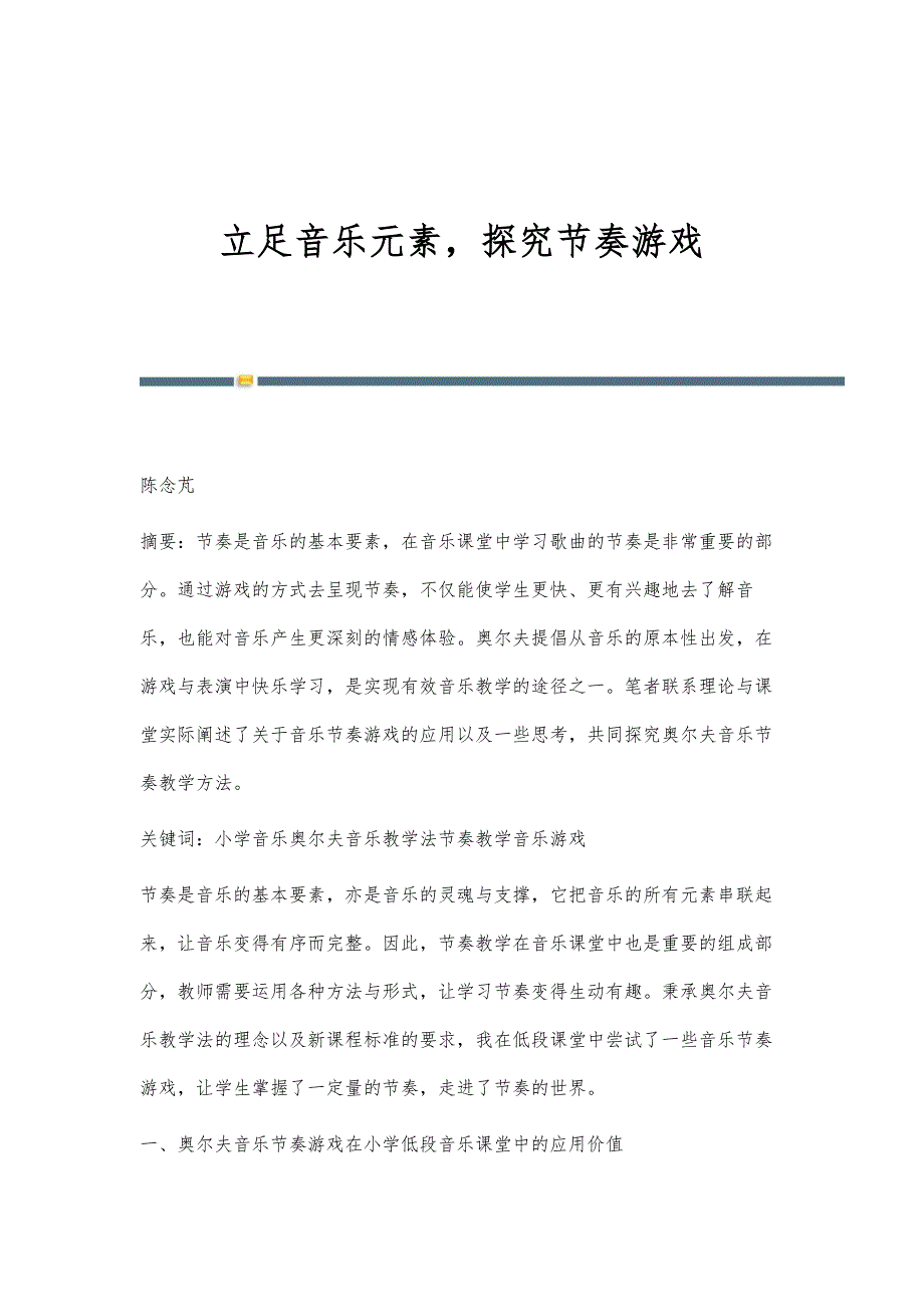 立足音乐元素探究节奏游戏_第1页