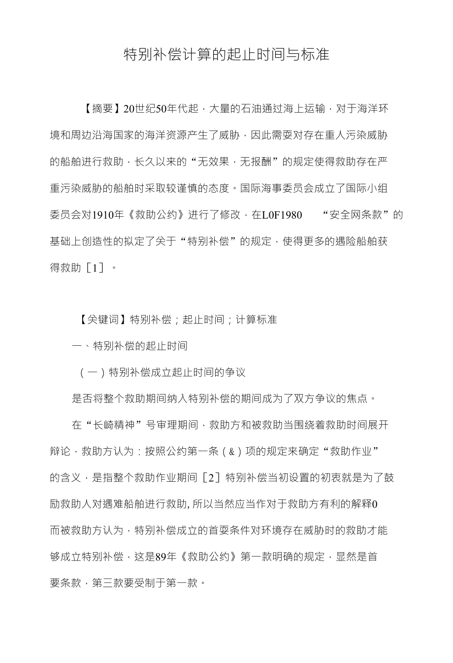 特别补偿计算的起止时间与标准_第1页