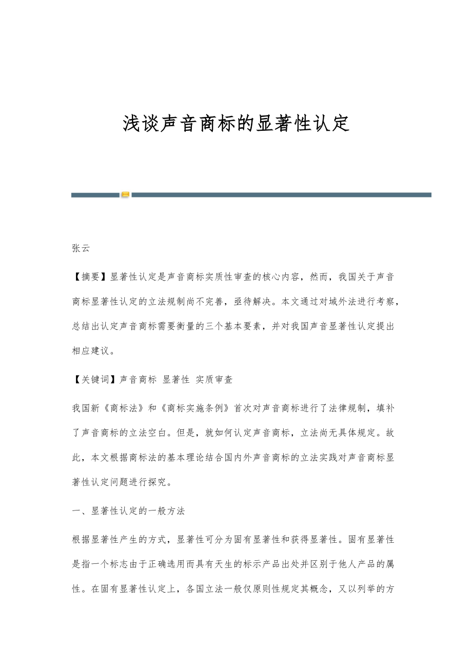 浅谈声音商标的显著性认定_第1页