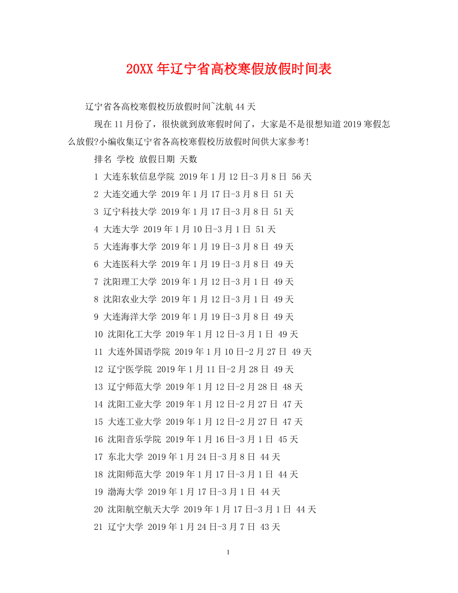《20XX年辽宁省高校寒假放假时间表》_第1页