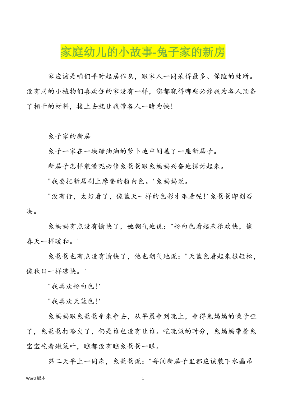 家庭幼儿的小故事-兔子家的新房_第1页