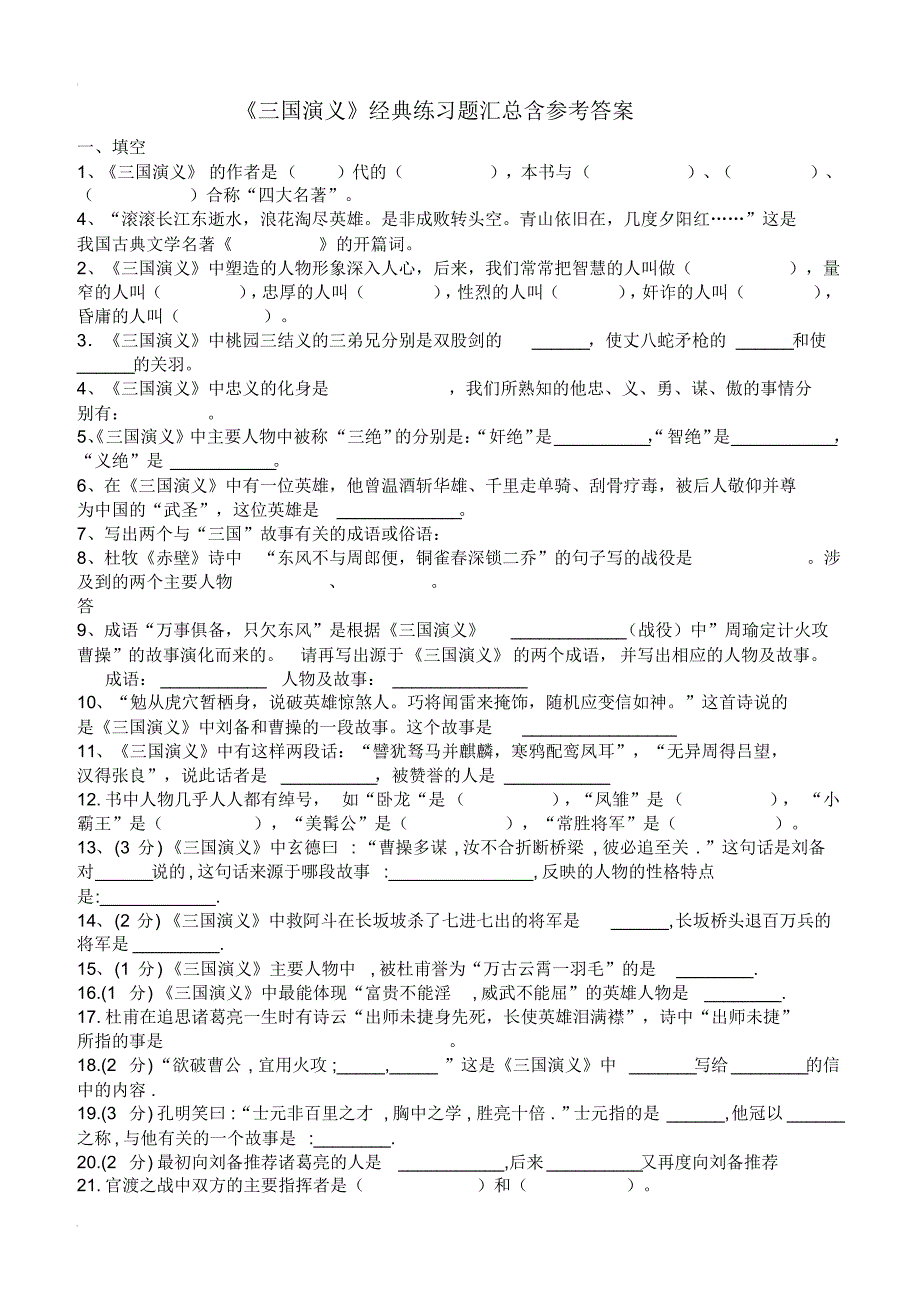 《三国演义》经典练习题汇总含参考答案_第1页