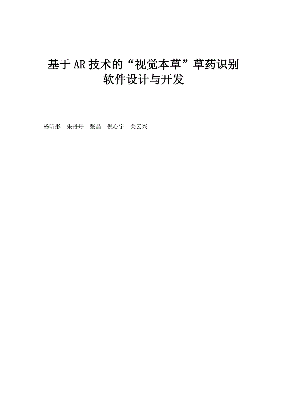 基于AR技术的视觉本草草药识别软件设计与开发_第1页