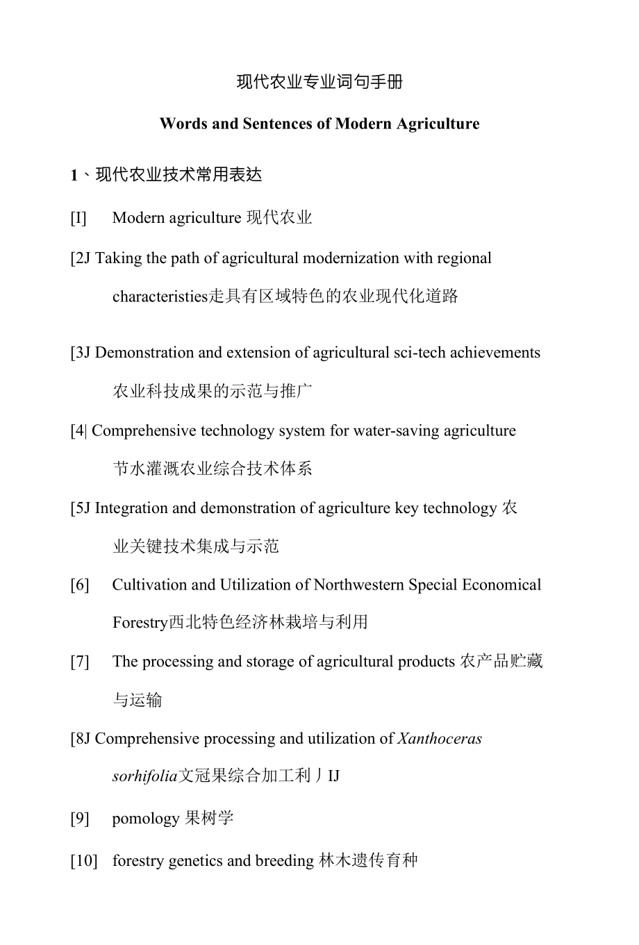 现代农业专业词句手册_第1页