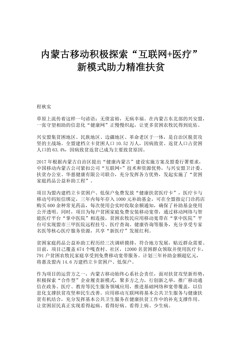 内蒙古移动积极探索互联网+医疗新模式助力精准扶贫_第1页