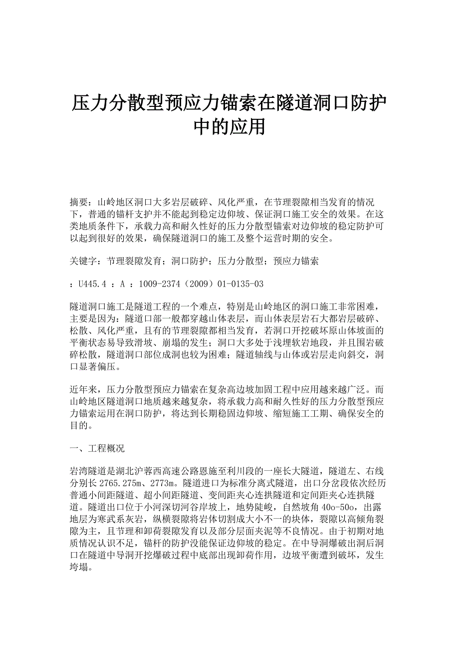 压力分散型预应力锚索在隧道洞口防护中的应用_第1页