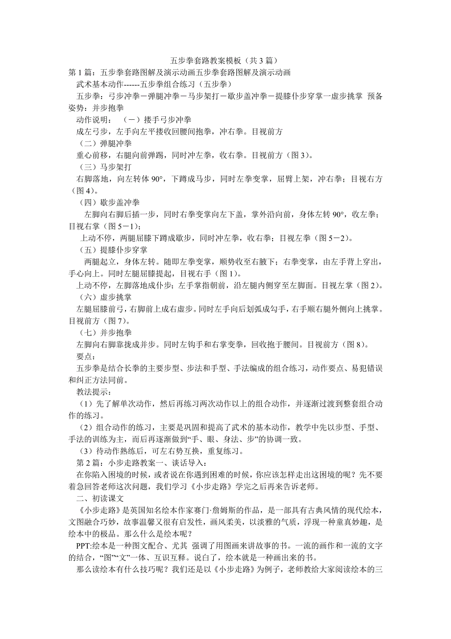 五步拳套路教案模板（共3篇）_第1页