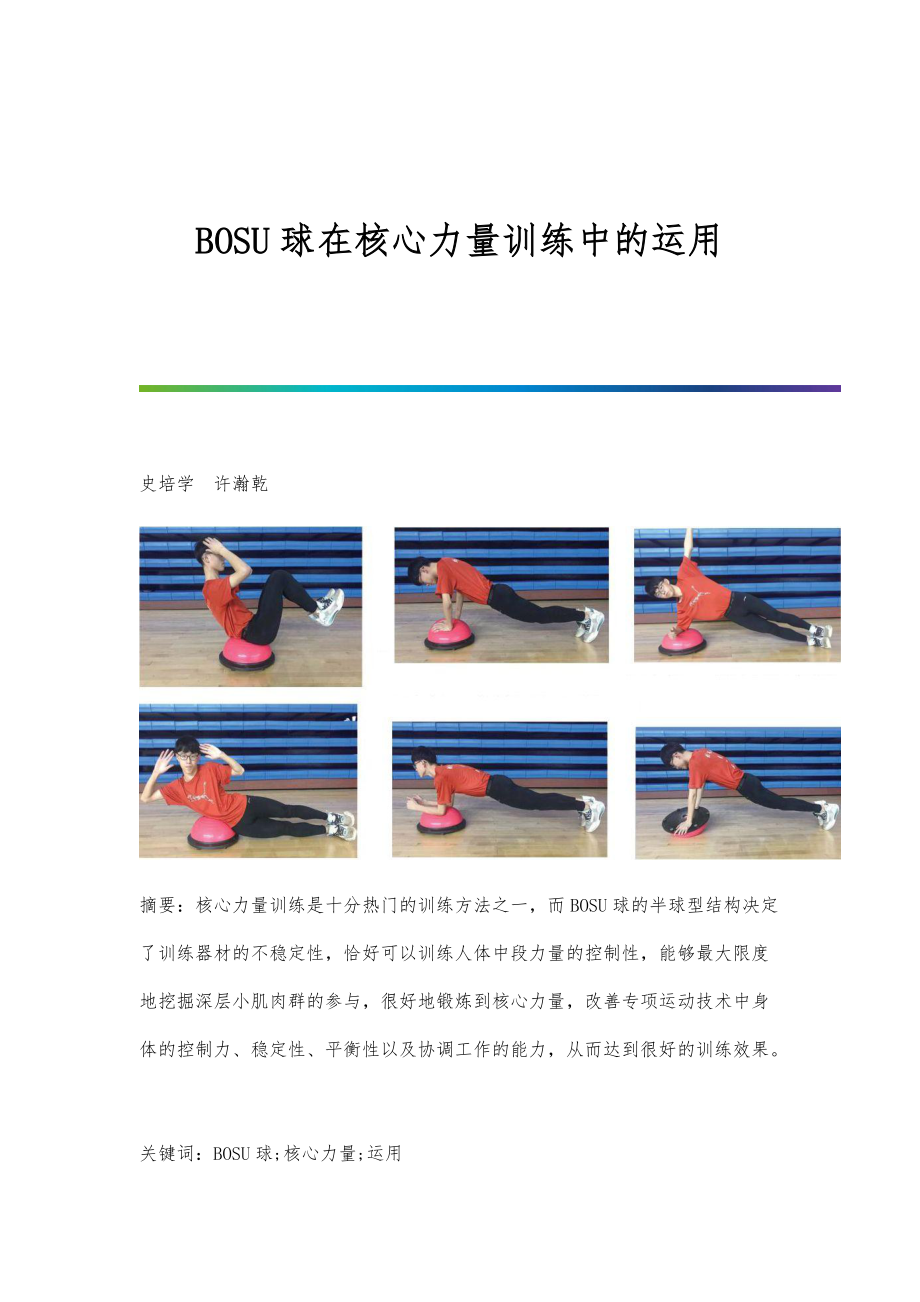 BOSU球在核心力量训练中的运用_第1页