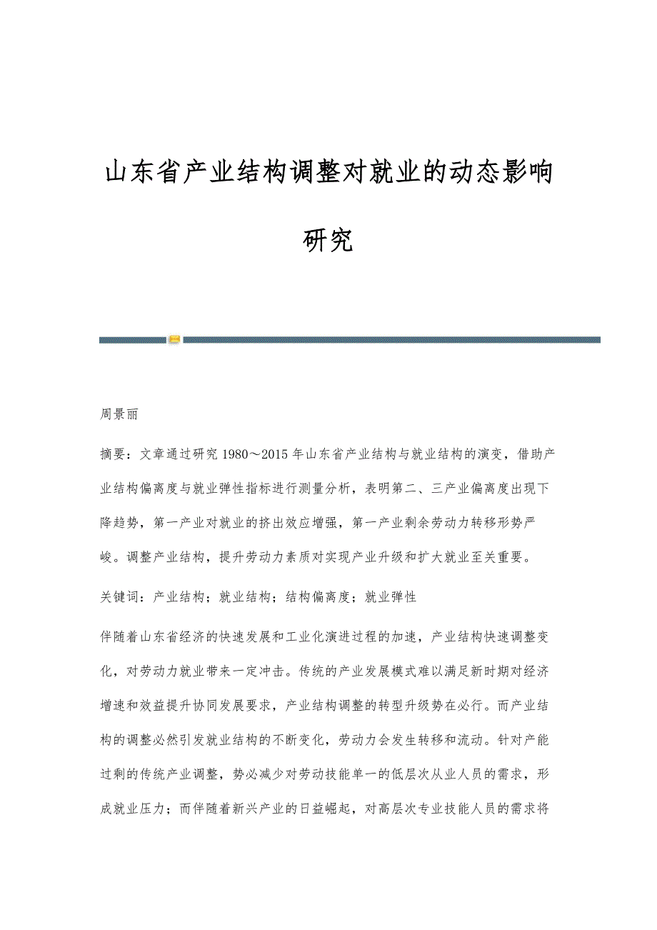 山东省产业结构调整对就业的动态影响研究_第1页