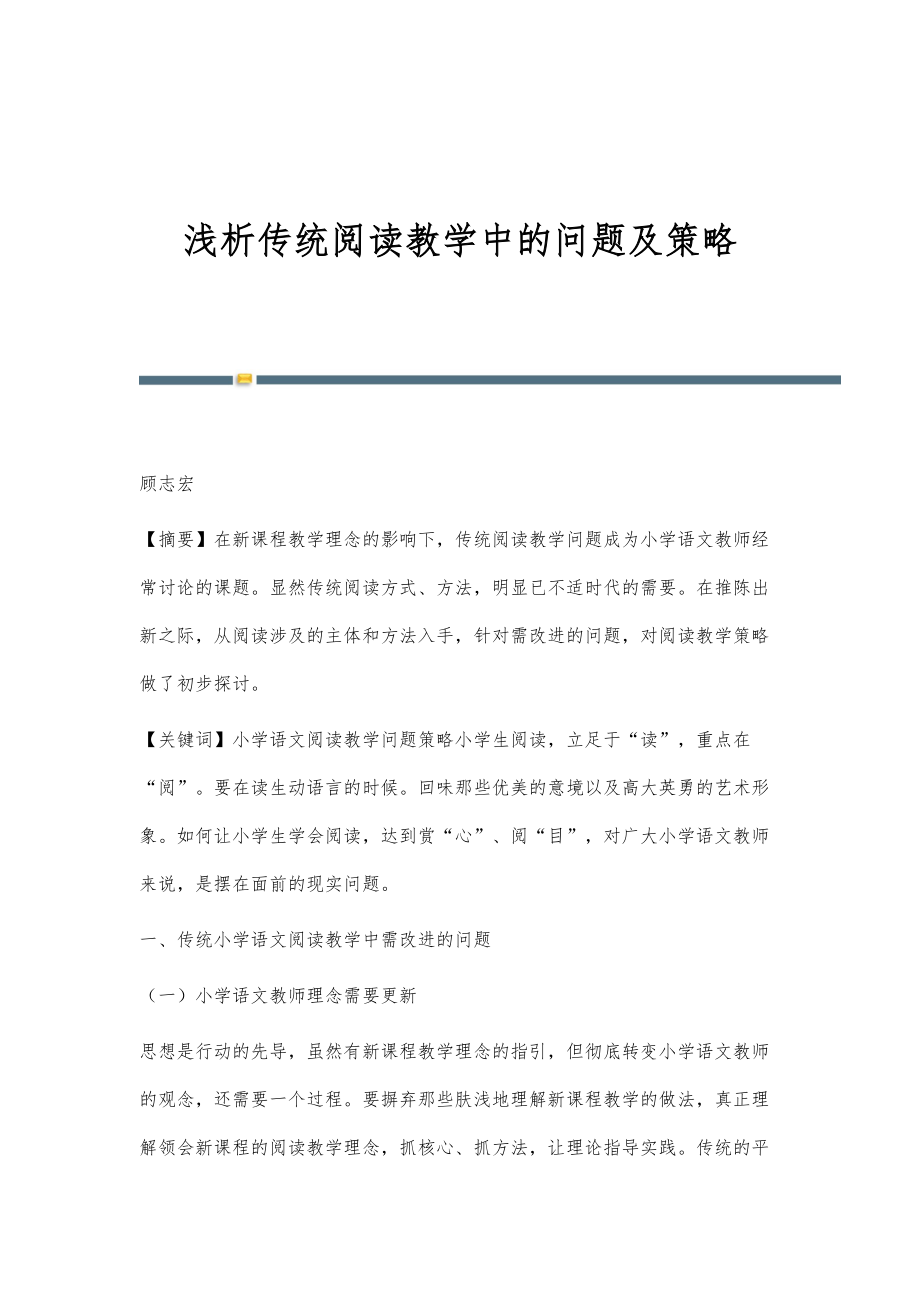浅析传统阅读教学中的问题及策略_第1页