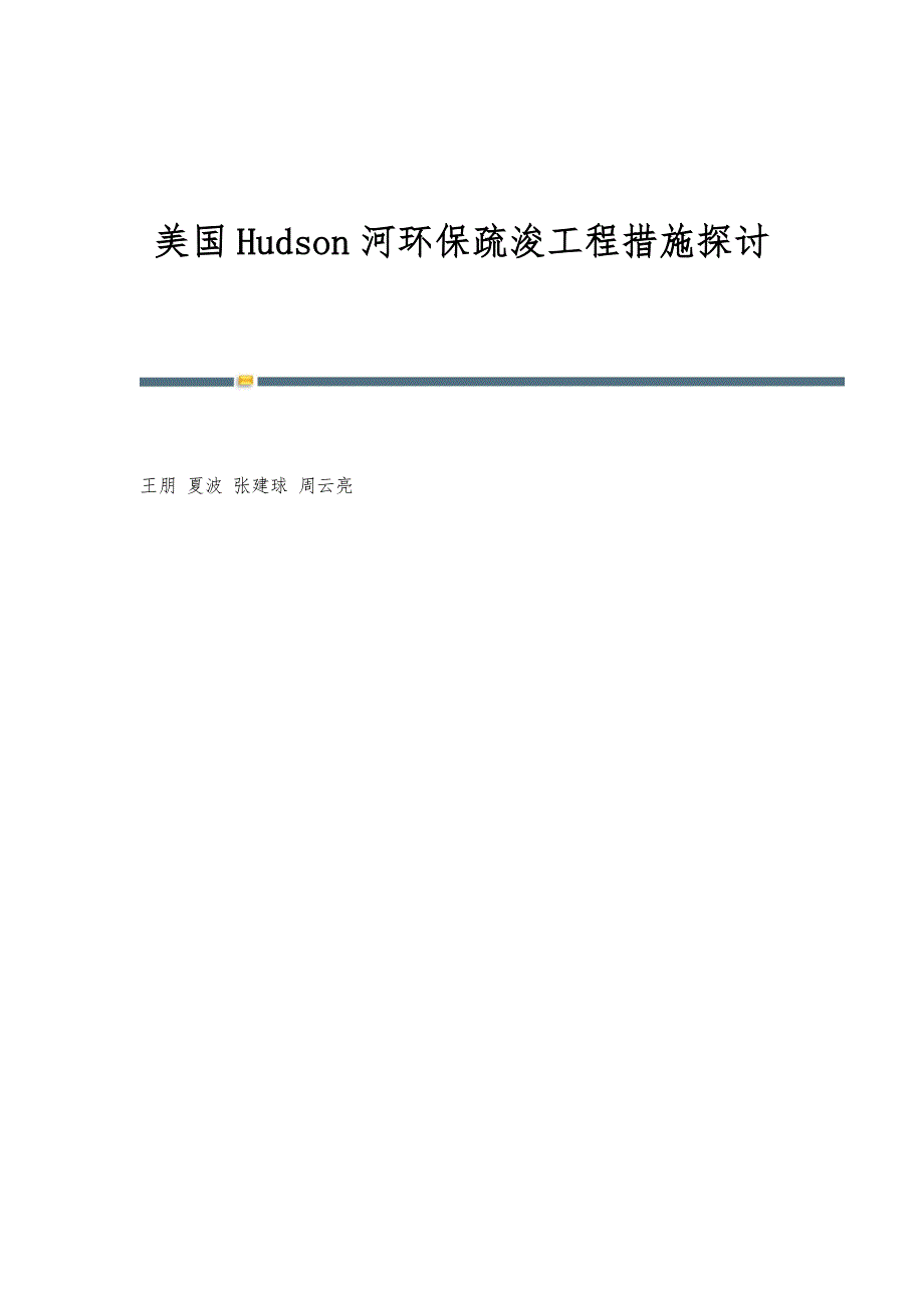 美国Hudson河环保疏浚工程措施探讨_第1页