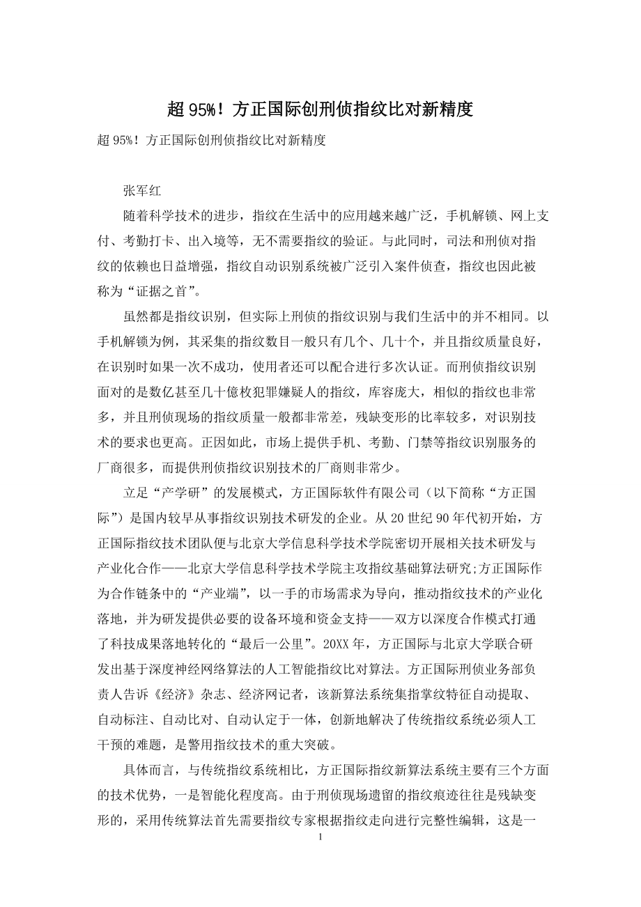 超95%!方正国际创刑侦指纹比对新精度_第1页