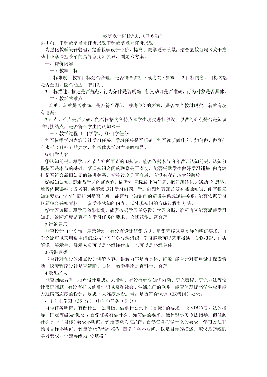 教学设计评价尺度（共6篇）_第1页