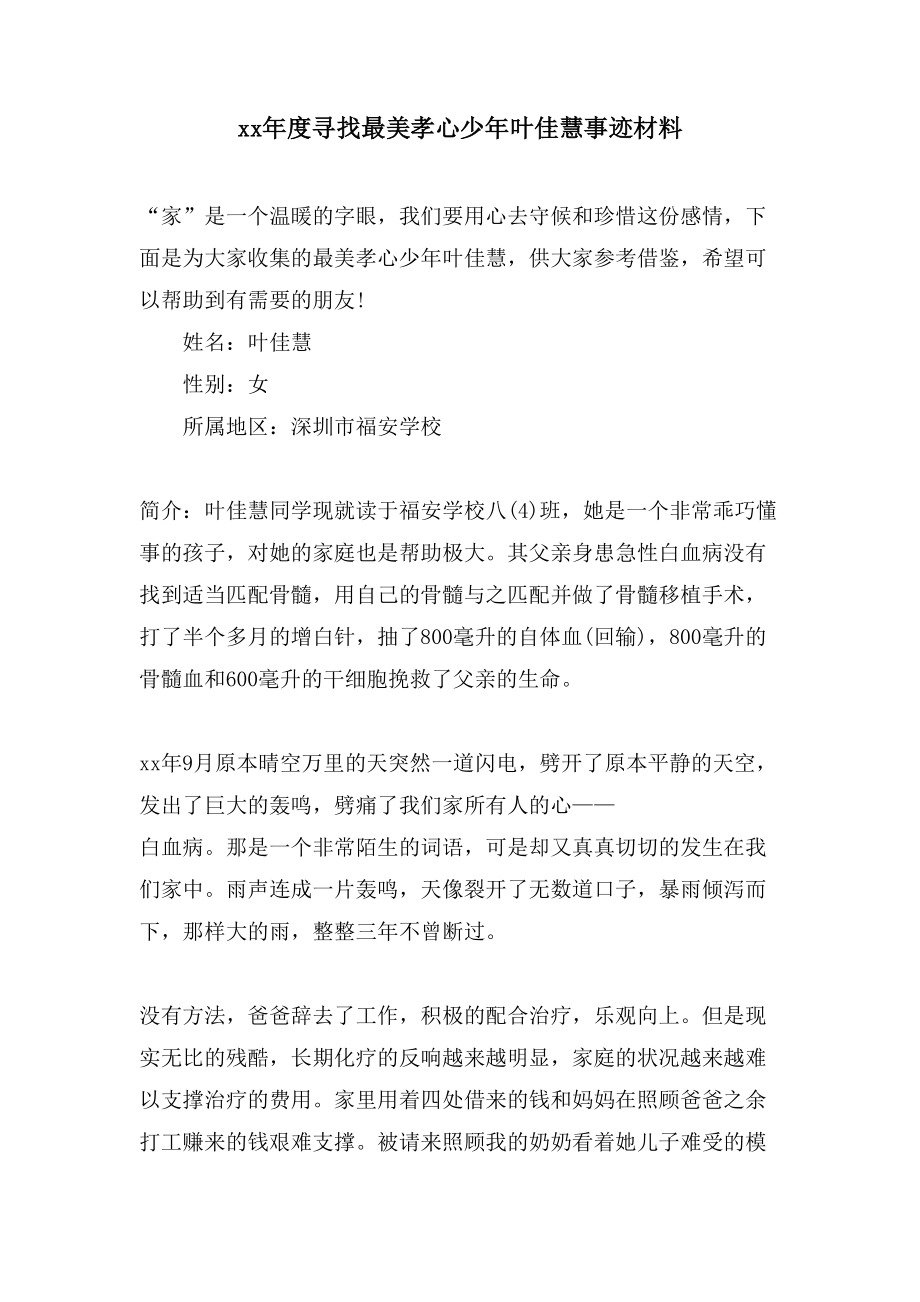 寻找最美孝心少年叶佳慧事迹材料_第1页