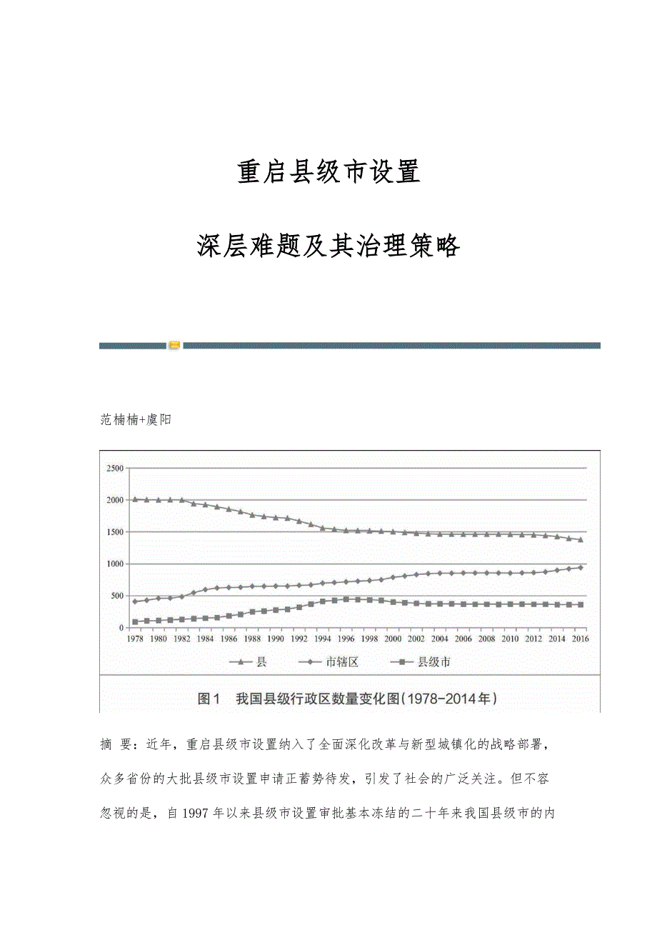 重启县级市设置：深层难题及其治理策略_第1页