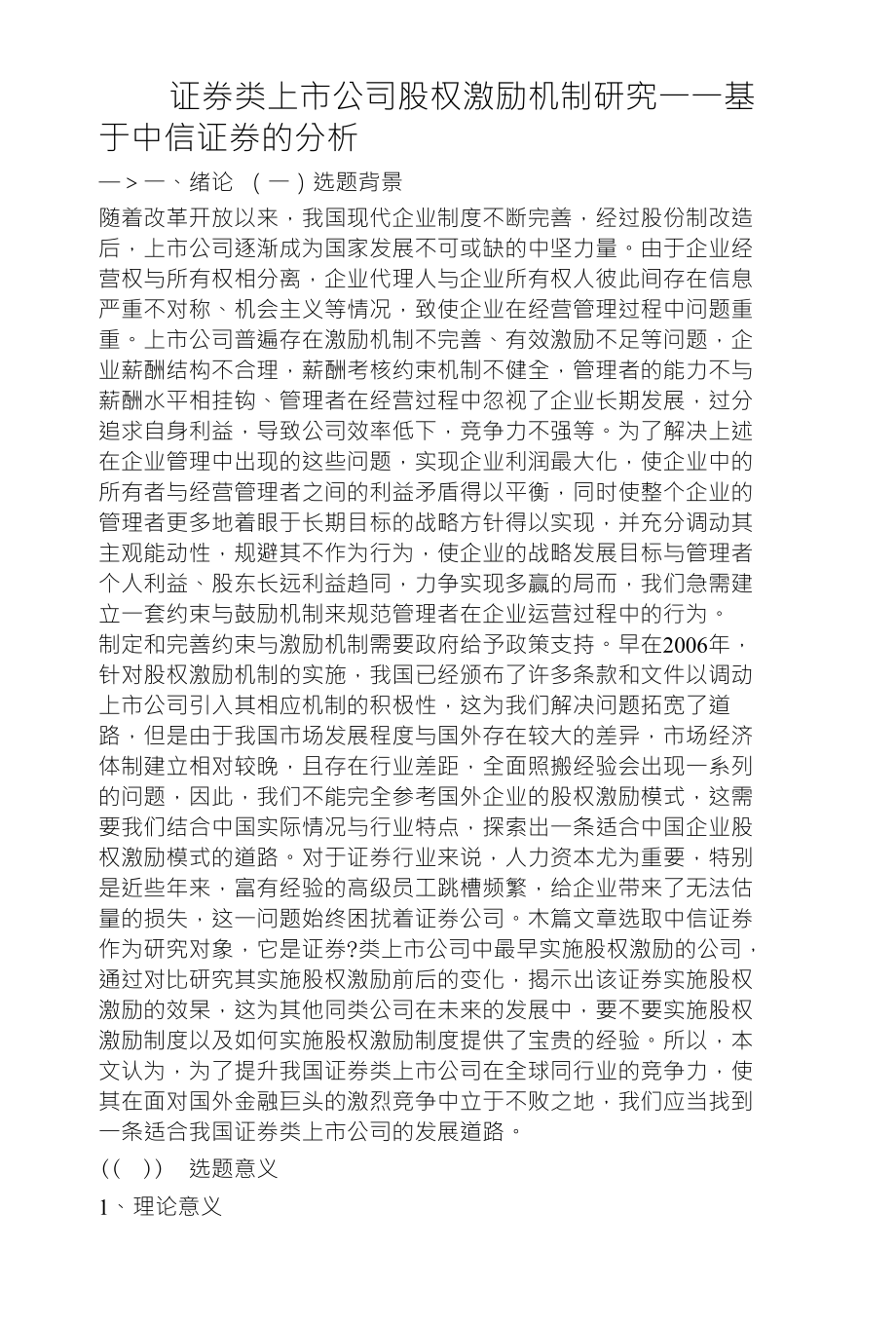 证券类上市公司股权激励机制研究一一基 于中信证券的分析_第1页