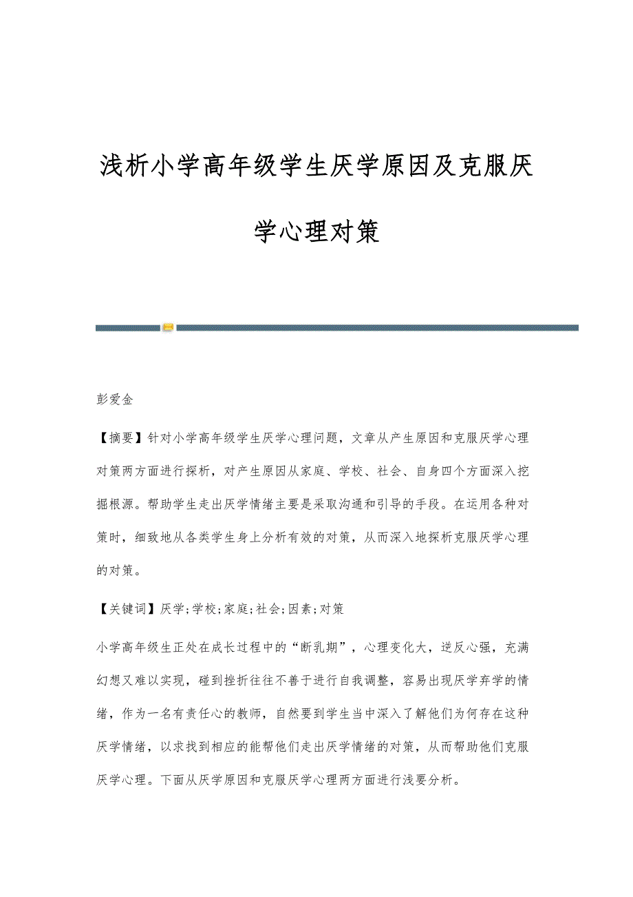 浅析小学高年级学生厌学原因及克服厌学心理对策_第1页