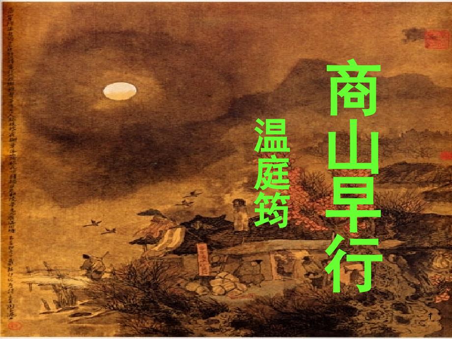 《商山早行》经典（课堂PPT）_第1页