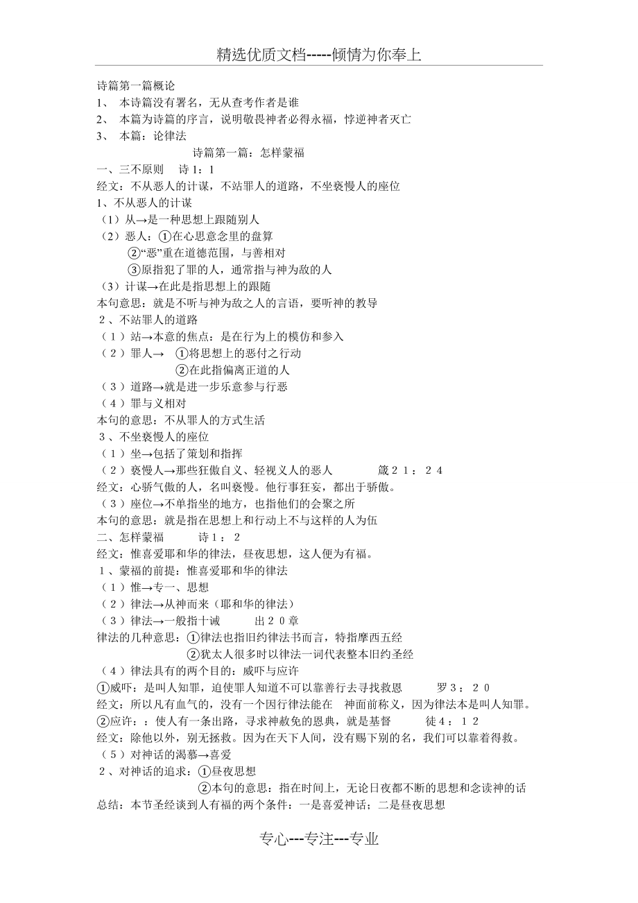 诗篇第一篇概论(共2页)_第1页